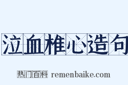 泣血椎心造句是什么意思的图片